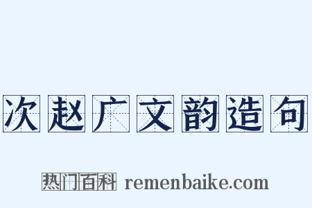 次赵广文韵造句是什么意思的图片